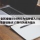 31省新增确诊16例均为境外输入/31省区市新增确诊17例均为境外输入