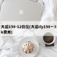大运150-12价位(大运dy150一3k费用)