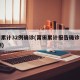 莆田累计32例确诊(莆田累计报告确诊病例99例)