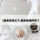 【西安疫情之下,西安疫情咋样了】