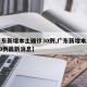 【广东新增本土确诊30例,广东新增本土确诊30例最新消息】