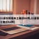 【31省份新增本土确诊48例,31省新增本土确诊42例】