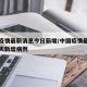中国疫情最新消息今日新增/中国疫情最新消息今天新增病例