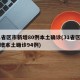 31省区市新增80例本土确诊(31省区市新增本土确诊94例)