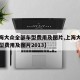 【上海大众全部车型费用及图片,上海大众全部车型费用及图片2013】