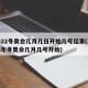 2022冬奥会几月几日开始几号结束(2022年冬奥会几月几号开始)