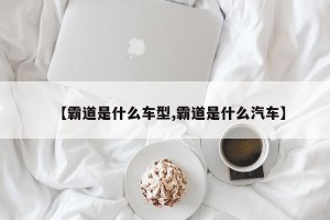 【霸道是什么车型,霸道是什么汽车】