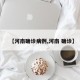 【河南确诊病例,河南 确诊】