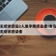 青岛无症状感染2人属早期感染者/青岛发现一例无症状感染者