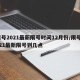 限号2021最新限号时间12月份/限号2021最新限号到几点