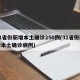 31省份新增本土确诊250例(31省份新增本土确诊病例)