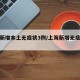 上海新增本土无症状3例/上海新增无症状患者