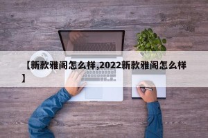 【新款雅阁怎么样,2022新款雅阁怎么样】