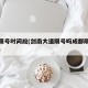成都限号时间段(剑南大道限号吗成都限号时间段)