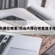 乐山大佛在哪里/乐山大佛在哪里属于哪个省