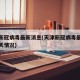 天津新冠病毒最新消息(天津新冠病毒最新消息今天情况)