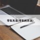 学车方法(学车的方法)
