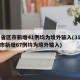 31省区市新增41例均为境外输入(31省区市新增67例均为境外输入)