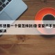 卧室不想要一个窗怎样封/卧室窗户不想要了怎么解决