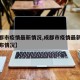 【成都市疫情最新情况,成都市疫情最新消息及分布情况】
