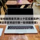新一轮核酸筛查天津11个区结果出炉(扩散!天津这些区将进行新一轮核酸筛查)