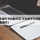 【今年端午节放假几天,今年端午节放假几天高速免费不】