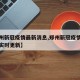 【郑州新冠疫情最新消息,郑州新冠疫情最新消息实时更新】