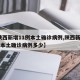 【陕西新增11例本土确诊病例,陕西新增11例本土确诊病例多少】