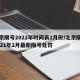 北京限号2022年时间表2月份/北京限号2021年2月最新限号处罚