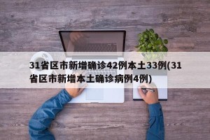 31省区市新增确诊42例本土33例(31省区市新增本土确诊病例4例)