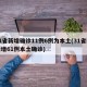 31省新增确诊11例6例为本土(31省区新增61例本土确诊)