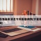 宁夏疫情最新消息今天新增病例(宁夏疫情最新新闻)