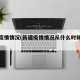 新疆疫情情况(新疆疫情情况从什么时候开始的)