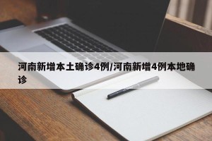 河南新增本土确诊4例/河南新增4例本地确诊