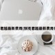 别克君越最新费用(别克君越最新费用行情)