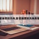 【卧室床摆放方向,卧室床摆放方向真那么重要吗】
