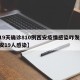 【19天确诊810例西安疫情感染咋发生,西安19人感染】