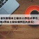 31省份新增本土确诊21例在内蒙古(31省增1例本土疑似病例在内蒙古)