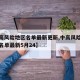 【中高风险地区名单最新更新,中高风险地区最新名单最新5月24】