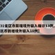 【31省区市新增境外输入确诊13例,31省区市新增境外输入18例】