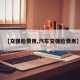 【交强险费用,汽车交强险费用】