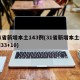 31省新增本土143例(31省新增本土病例33+10)