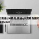 【奥迪q5l费用,奥迪q5l费用及图片 报价2023】