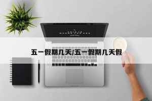 五一假期几天/五一假期几天假