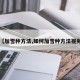 【加雪种方法,如何加雪种方法视频】