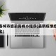 全国各城市感染高峰小程序(最新疫情感染城市排名)