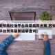 【西安核酸检测平台异常最新进展,西安核酸检测平台异常最新进展查询】