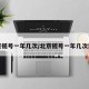 北京摇号一年几次/北京摇号一年几次油车