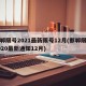 邯郸限号2021最新限号12月(邯郸限号2020最新通知12月)