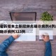 山西省新增本土新冠肺炎确诊病例4例/山西新增确诊病例323例
